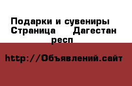  Подарки и сувениры - Страница 2 . Дагестан респ.